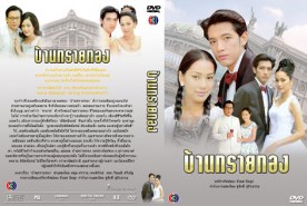 บ้านทรายทอง (ศรราม+จอย ลิลนี)